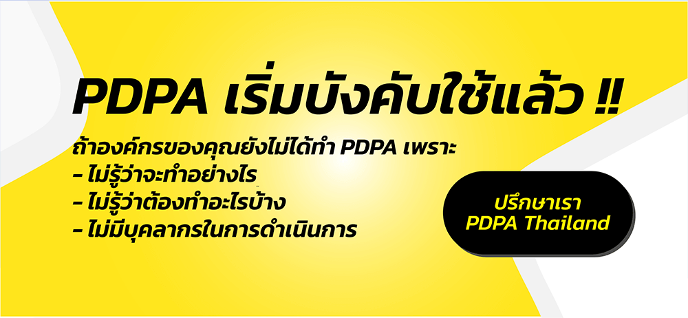 การปฏิบัติตามกฎหมายข้อมูลส่วนบุคคล (PDPA) ในไทย