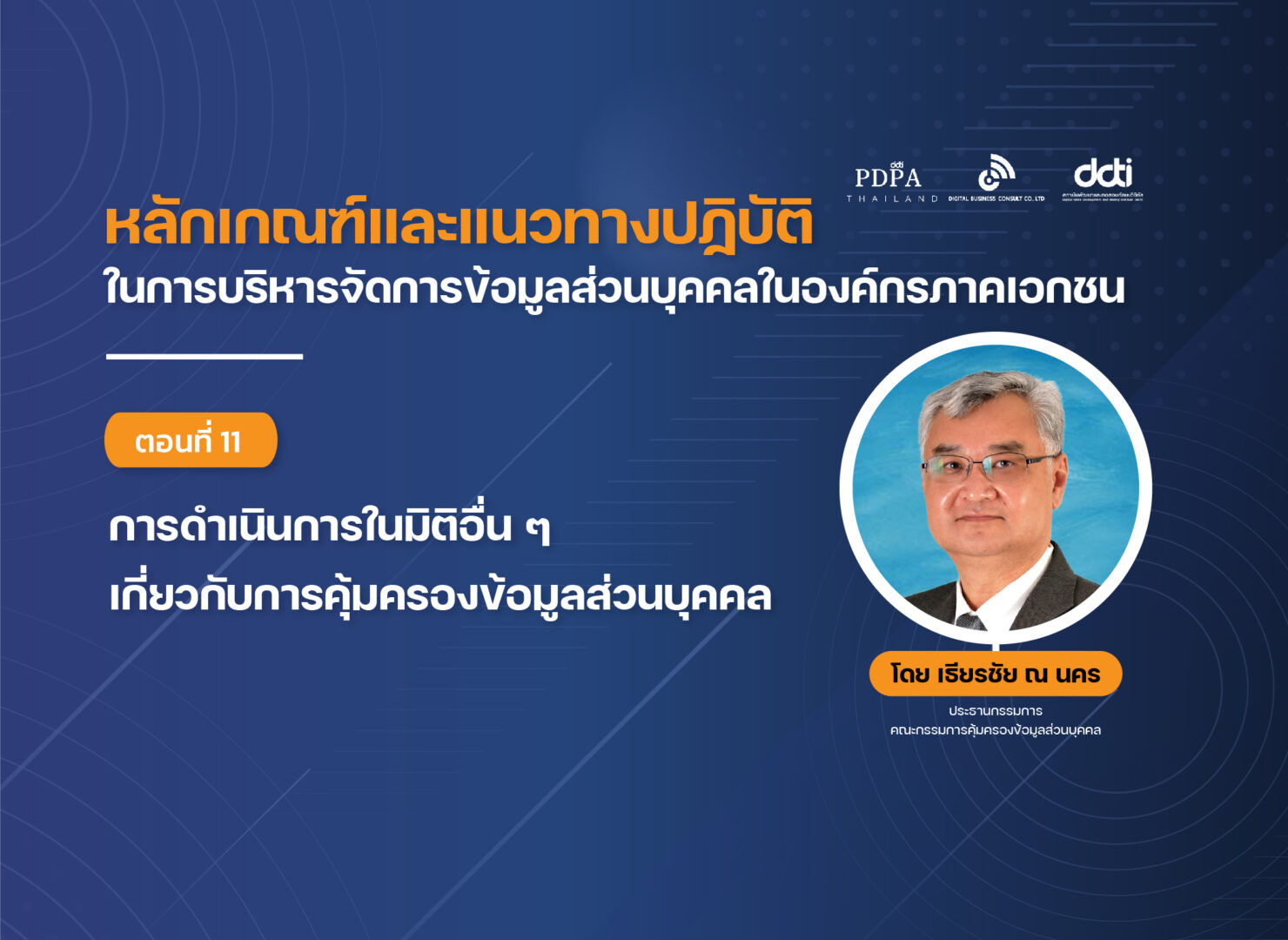 หลักเกณฑ์และแนวทางจัดการ ข้อมูลส่วนบุคคล องค์กรเอกชน 11 โดย อ.เธียรชัย