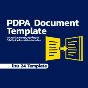 PDPA Document Templates (ภาษาไทย 24 เทมเพลต)