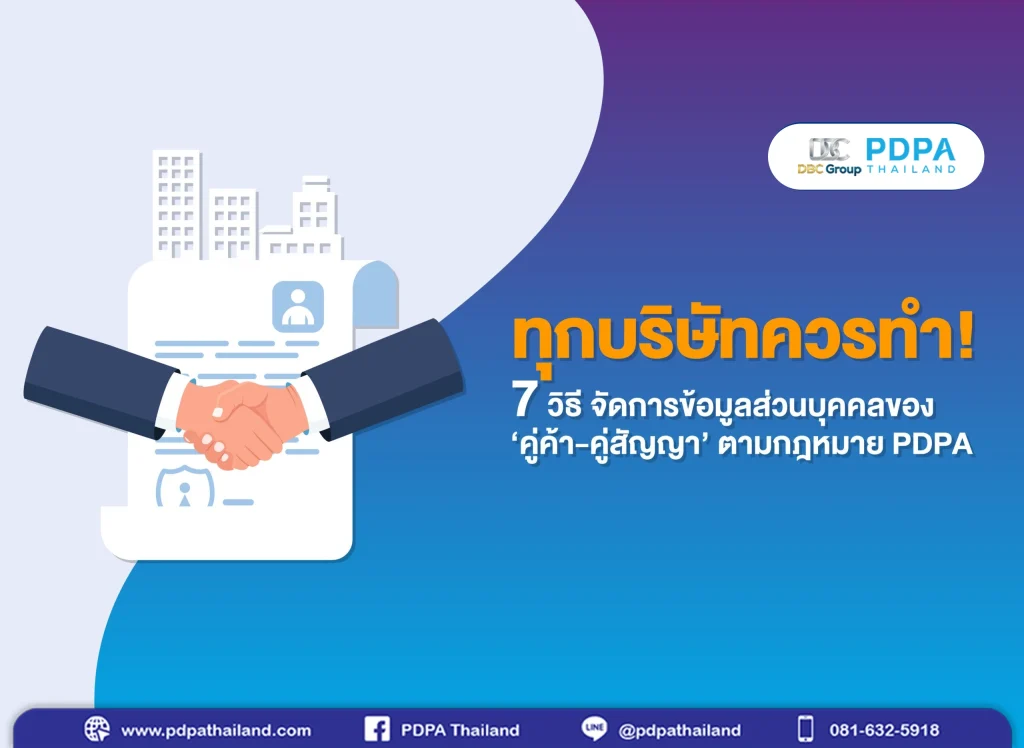 การจัดการข้อมูลคู่ค้า คู่สัญญา - PDPA