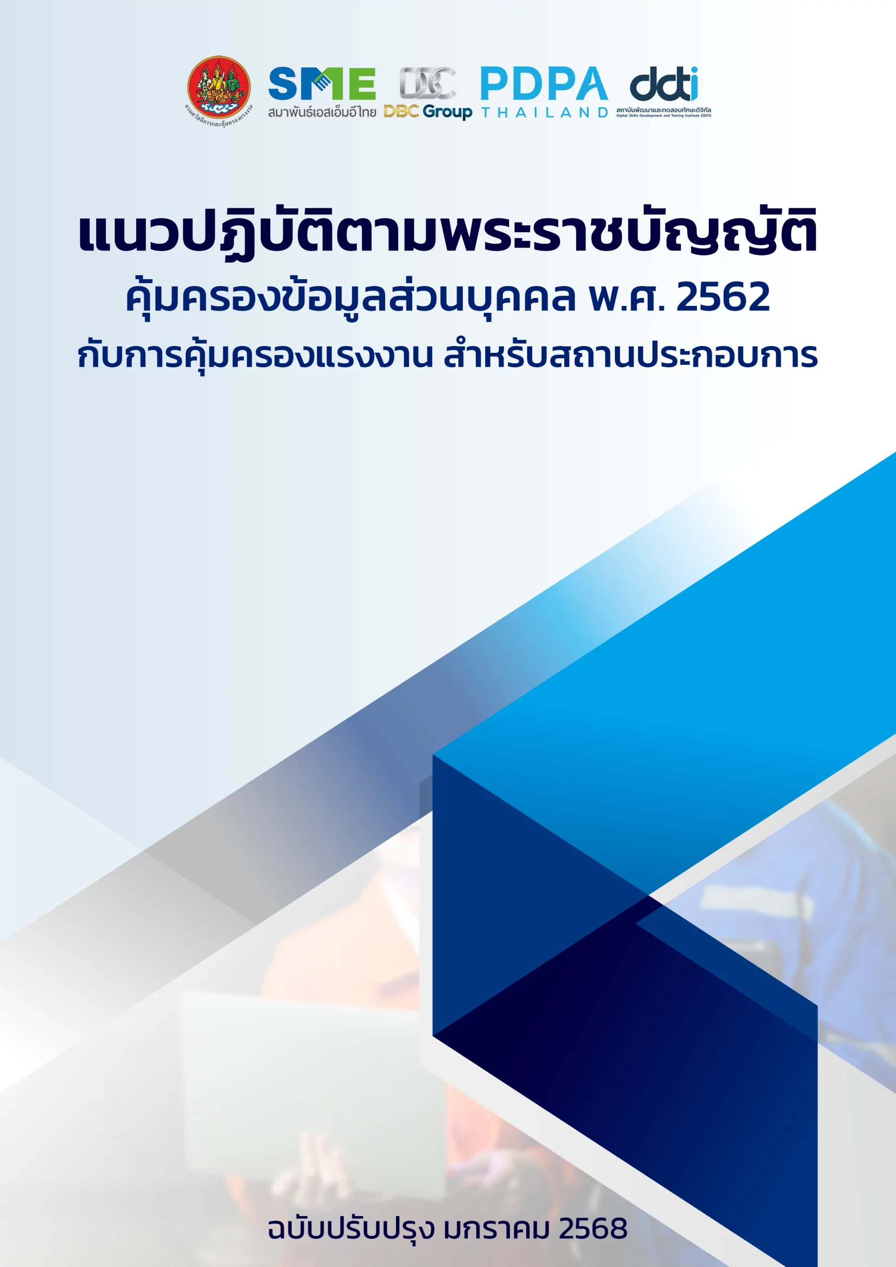 PDPA Guideline กรมสวัสดิการแรงงาน