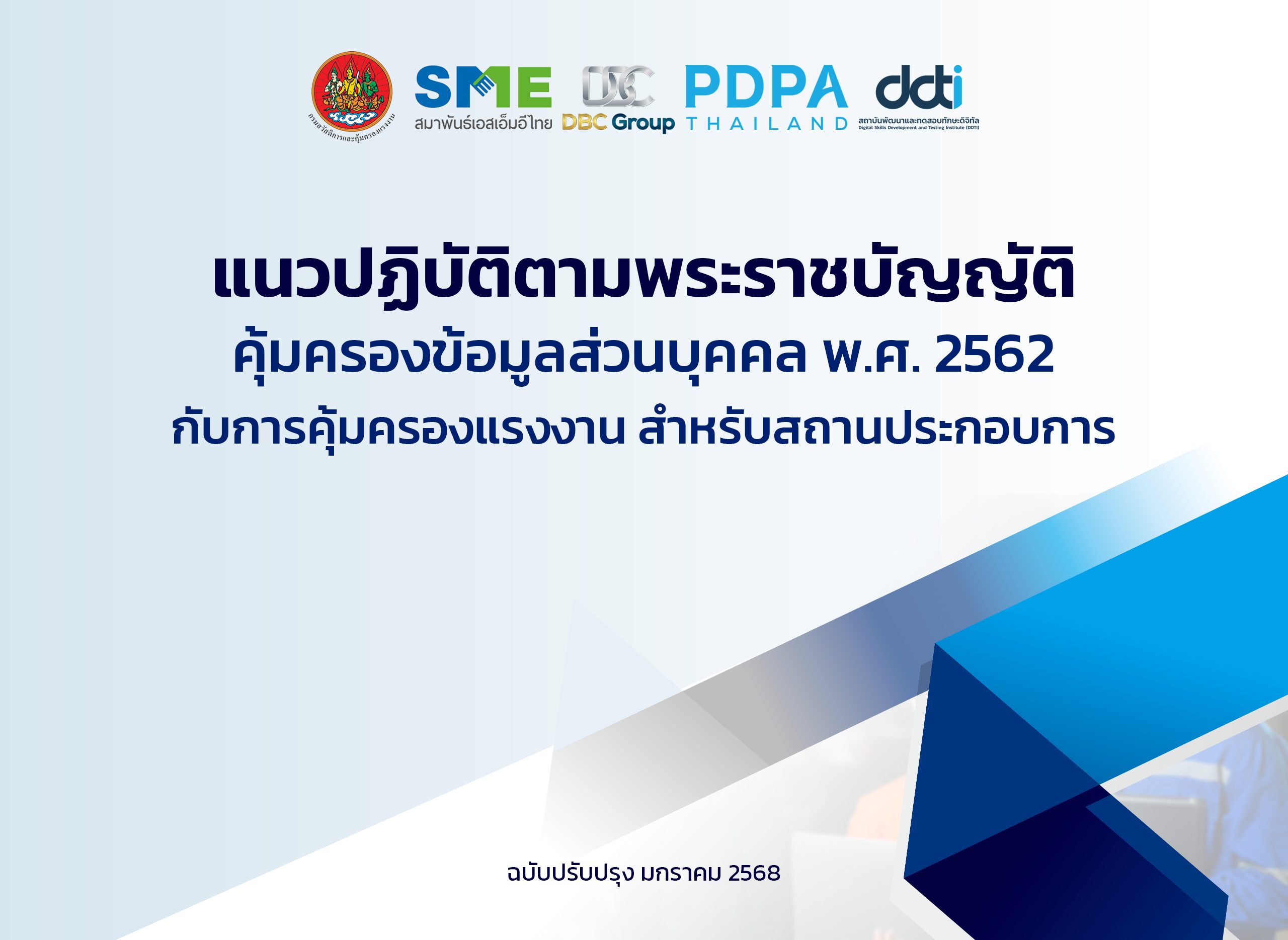 PDPA Guideline กรมสวัสดิการแรงงาน