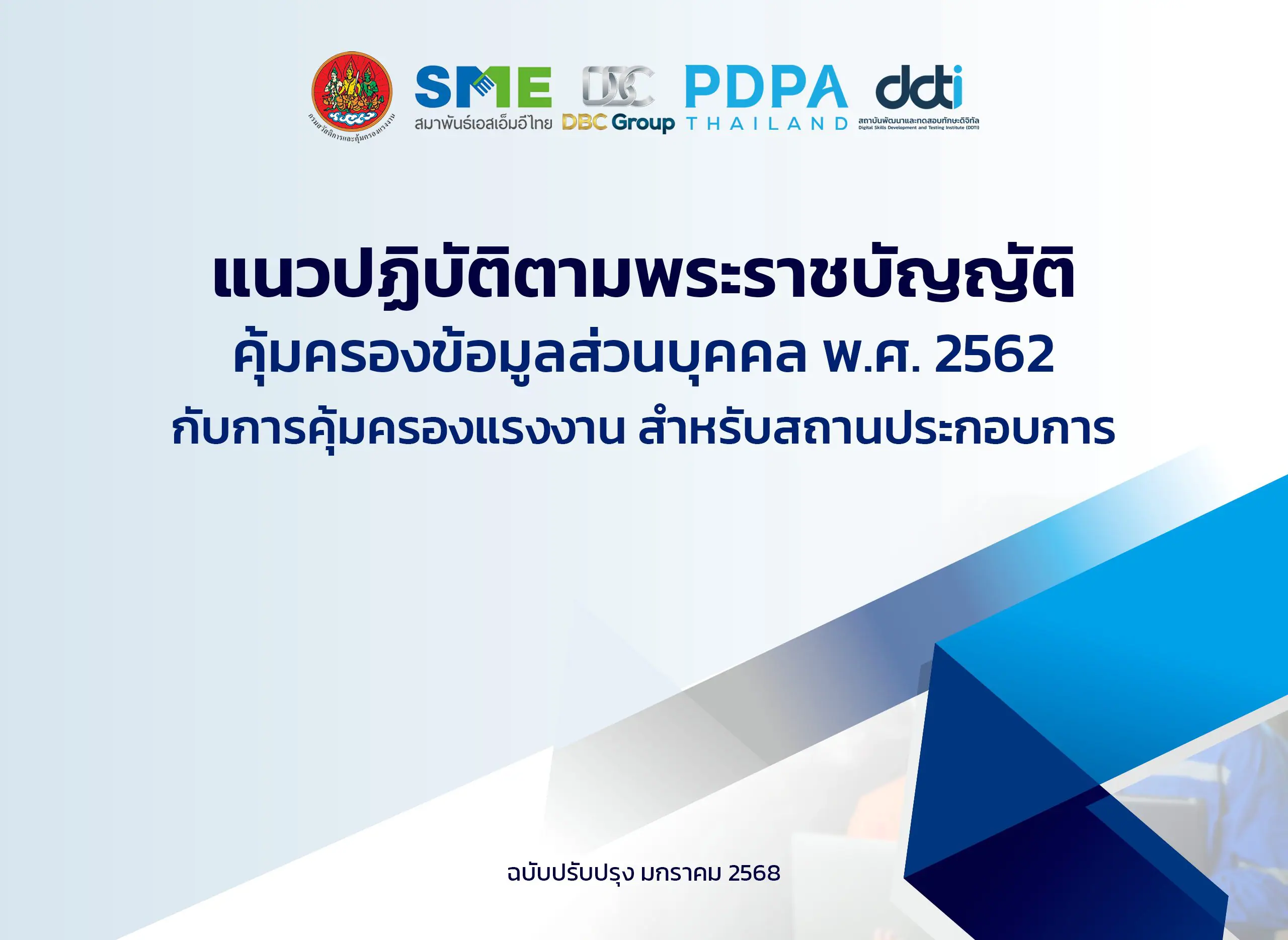 PDPA Guideline กรมสวัสดิการแรงงาน