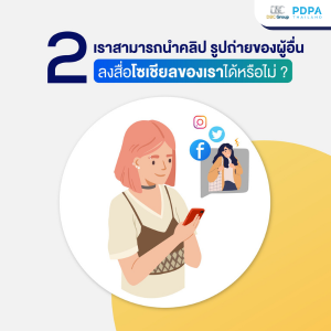 กฎหมาย PDPA