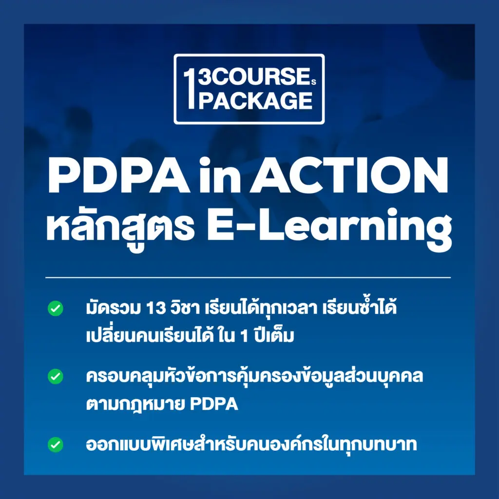 หลักสูตร PDPA