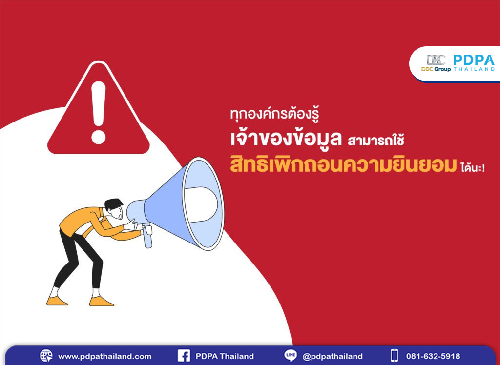 ความยินยอม กฎหมาย PDPA