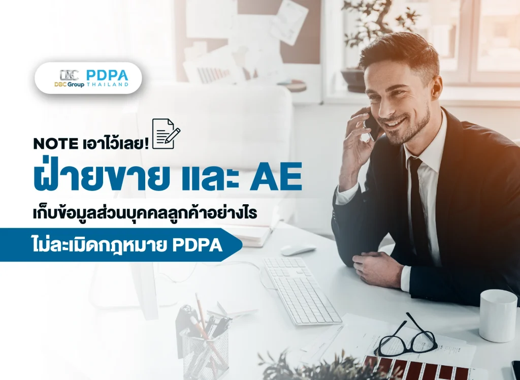 ฝ่ายขายและ AE กับ PDPA