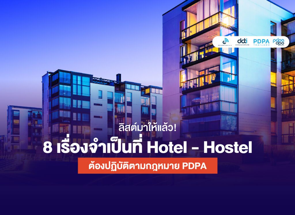 pdpa โรงแรม