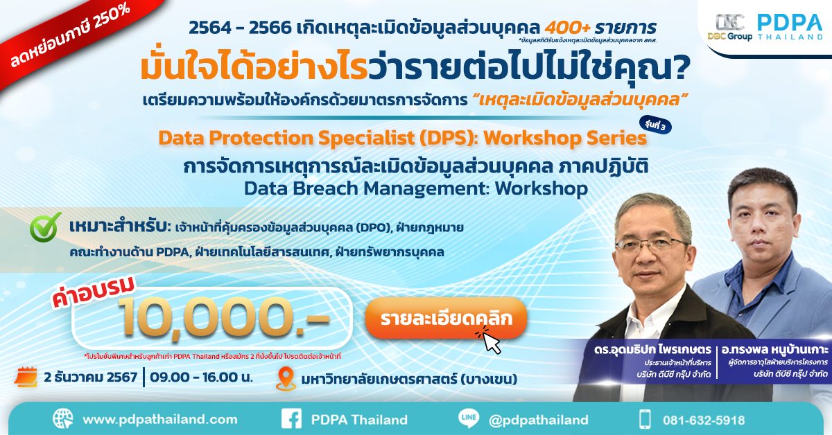 เหตุละเมิดข้อมูลส่วนบุคคล