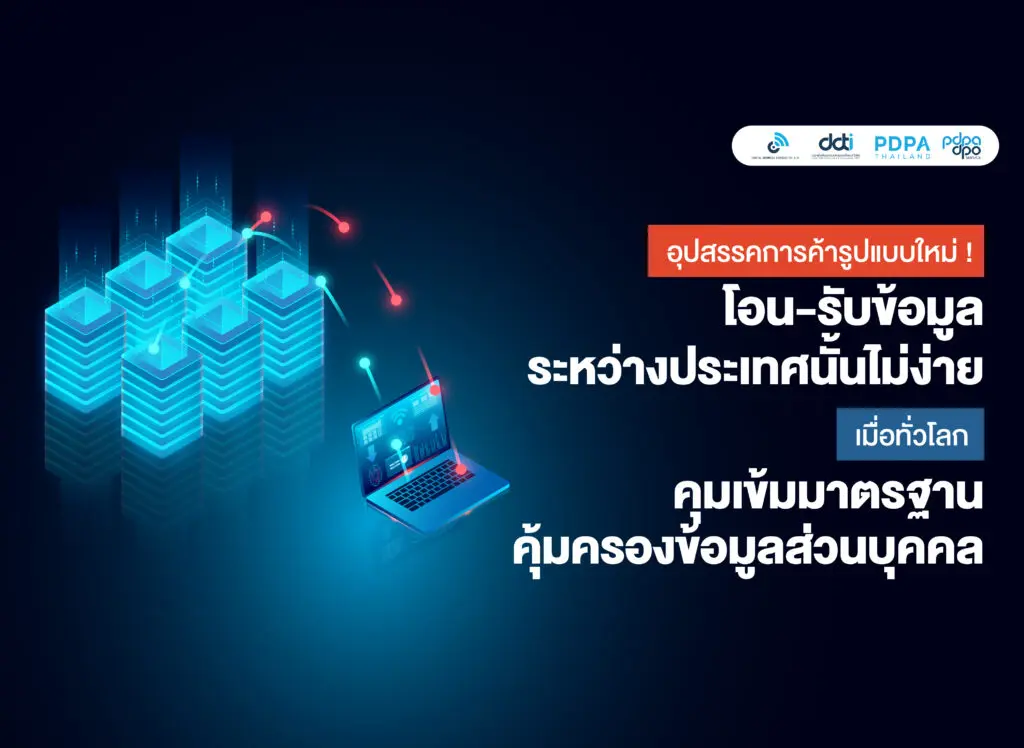 โอน-รับข้อมูลระหว่างประเทศ