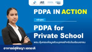 PDPA for Private School : พรบ.คุ้มครองข้อมูลส่วนบุคคลสำหรับโรงเรียนเอกชน