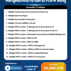 PDPA E-Learning 13 หลักสูตร ที่คนทำงาน PDPA ต้องรู้