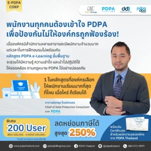 หลักสูตร PDPA e-Learning for Corporate PDPA Thailand e-Learning จัดเต็ม อัดแน่น ความรู้
