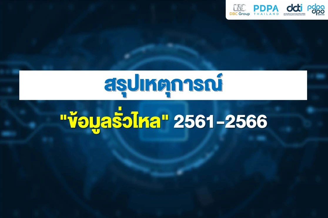 สรุปเหตุการณ์ ข้อมูลรั่ว PDPA