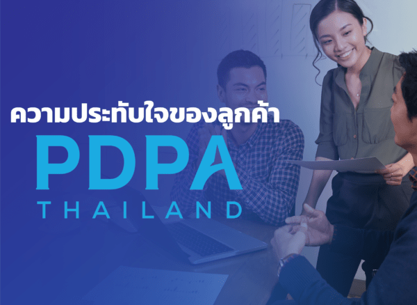 ความประทับใจของลูกค้า PDPA Thailand