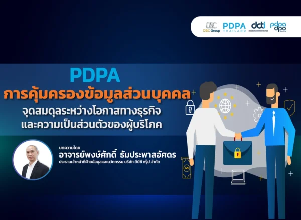 บทความจุดสมดุลธุรกิจและผู้บริโภค PDPA