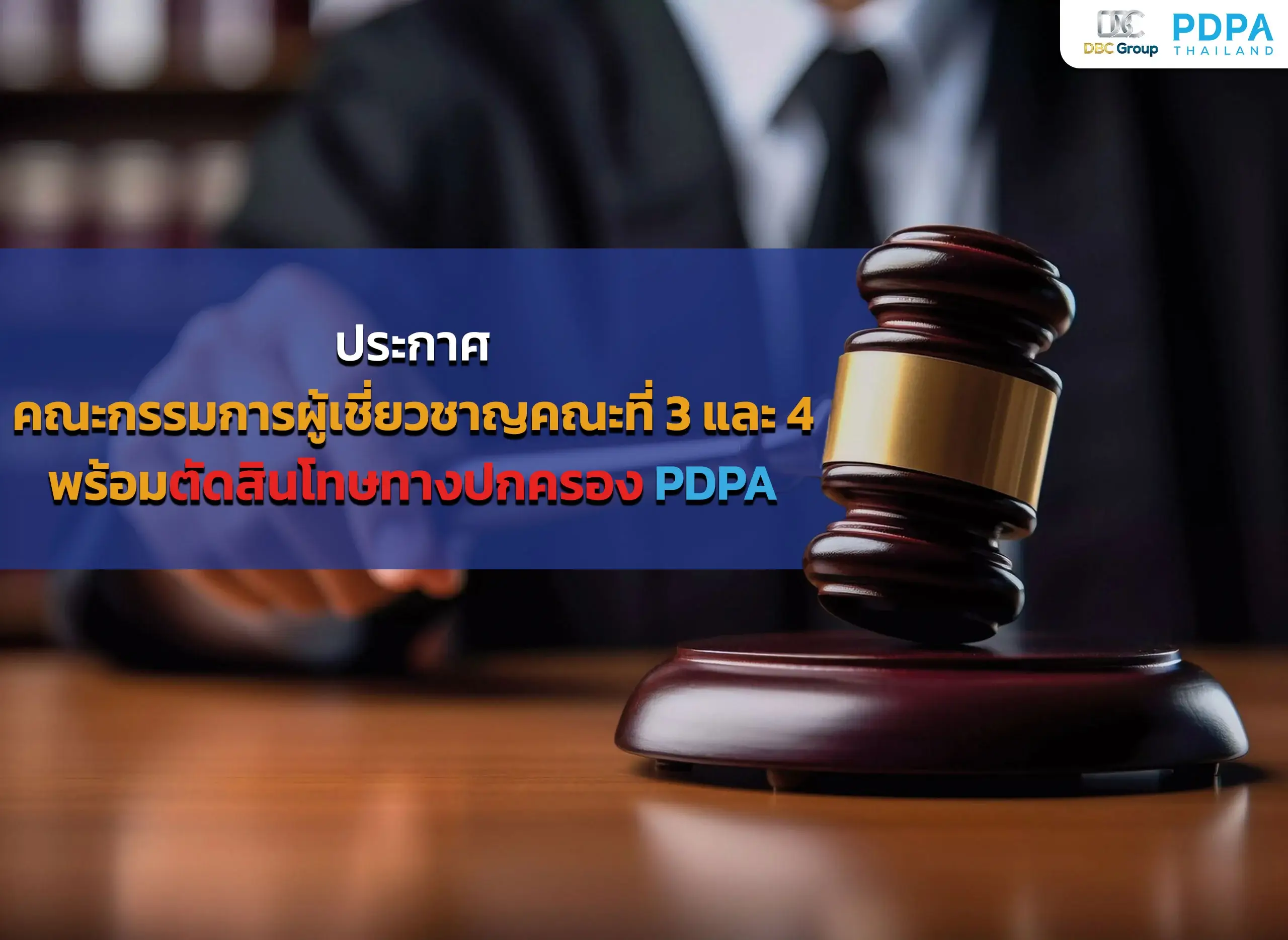 คณะกรรมการผู้เชี่ยวชาญ-โทษทางปกครอง-PDPA-PDPA Thailand