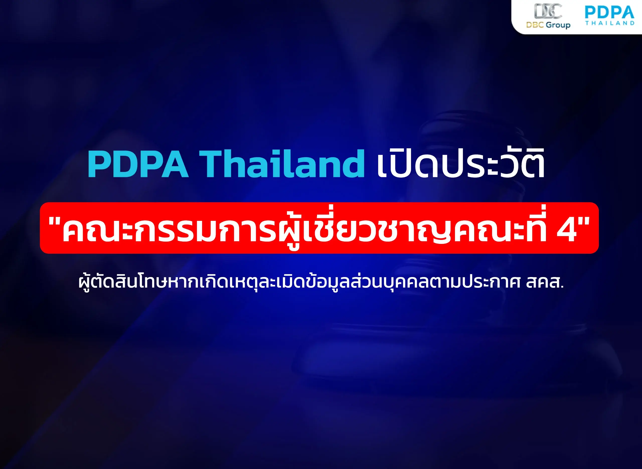 ประวัติ คณะกรรมการผู้เชี่ยวชาญ PDPA