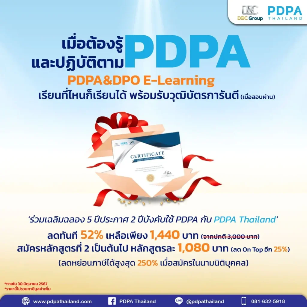 PDPAThailand-DPO-E-learning-อบรมPDPA