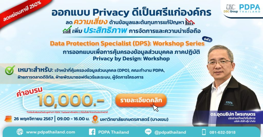 อบรม privacy by design