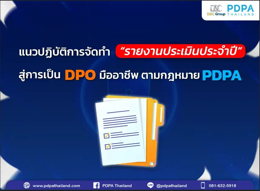 รายงานประเมินประจำปี DPO