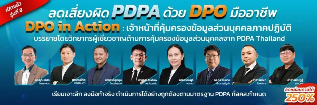 DPO in Action PDPA Thailand อบรม DPO