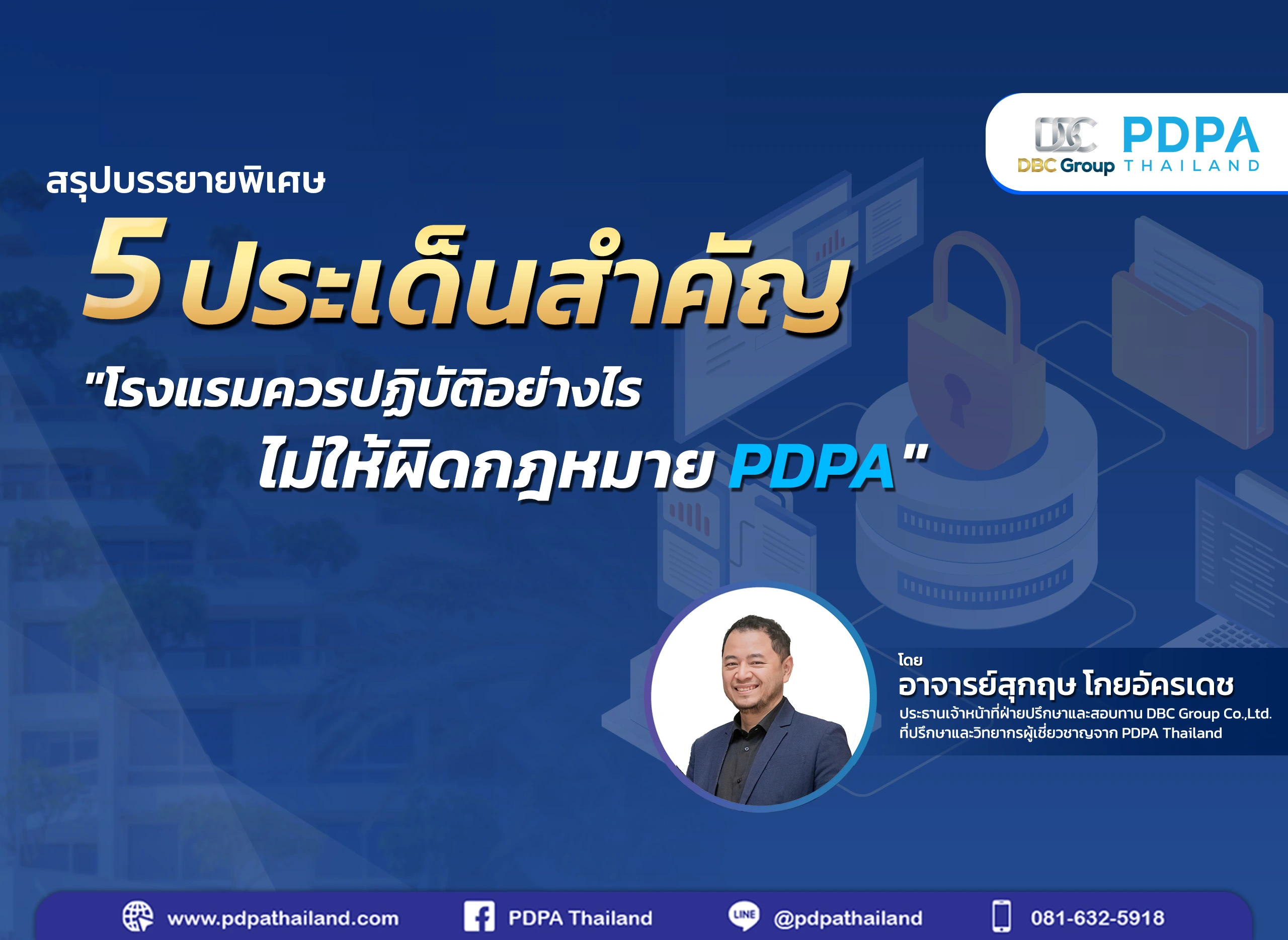 5 ประเด็นสำคัญ PDPA