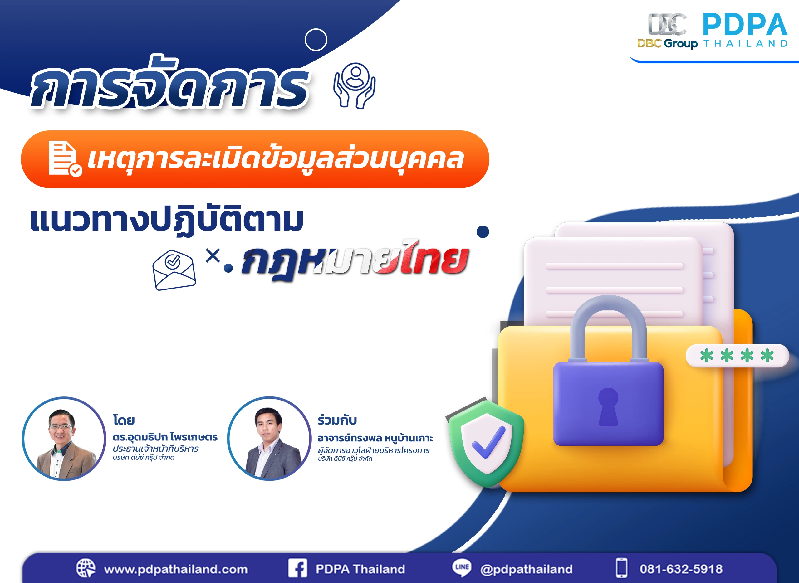 เหตุละเมิดข้อมูลส่วนบุคคล