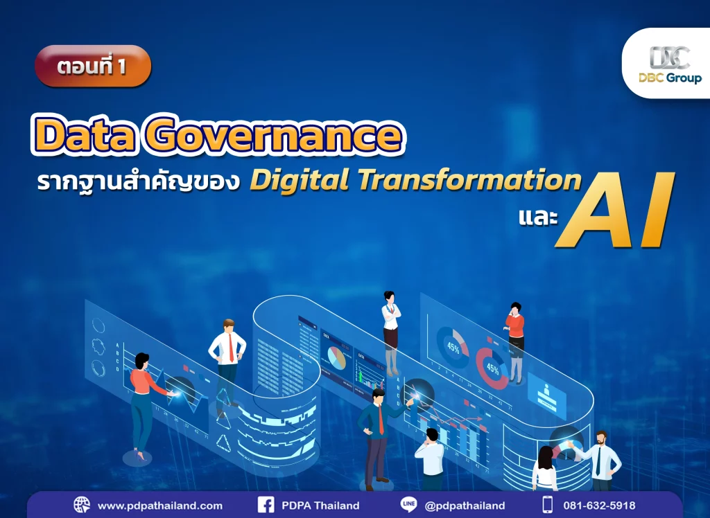 Data Governance ธรรมาภิบาลข้อมูล