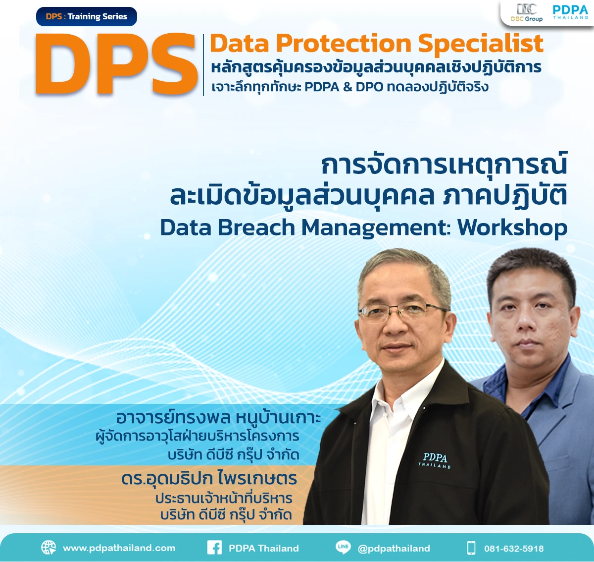 เหตุละเมิดข้อมูลส่วนบุคคล