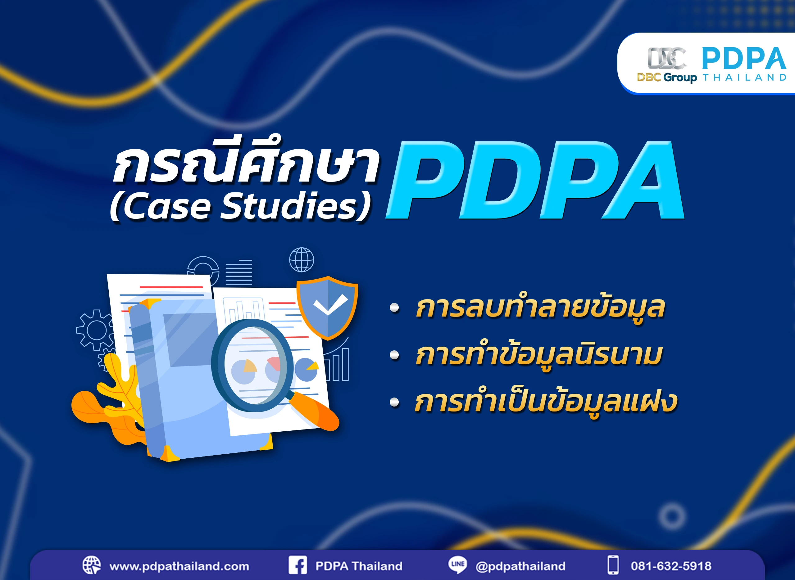 กรณีศึกษา PDPA