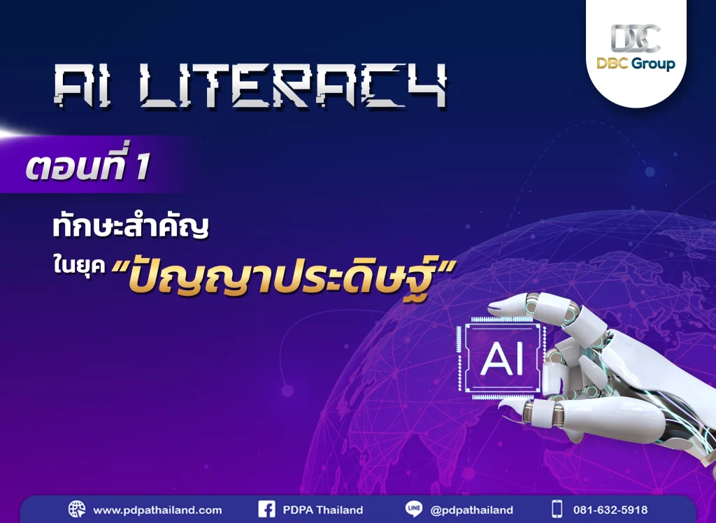 Ai Literacy ปัญญาประดิษฐ์