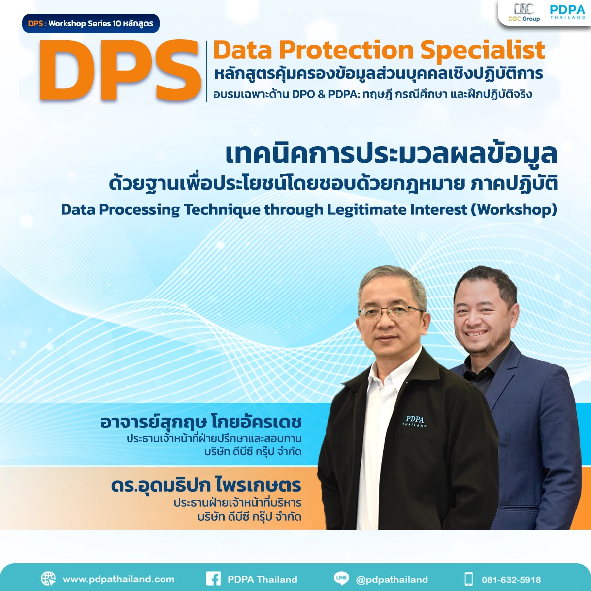 ฐานประโยชน์อันชอบด้วยกฎหมาย legitimate interest