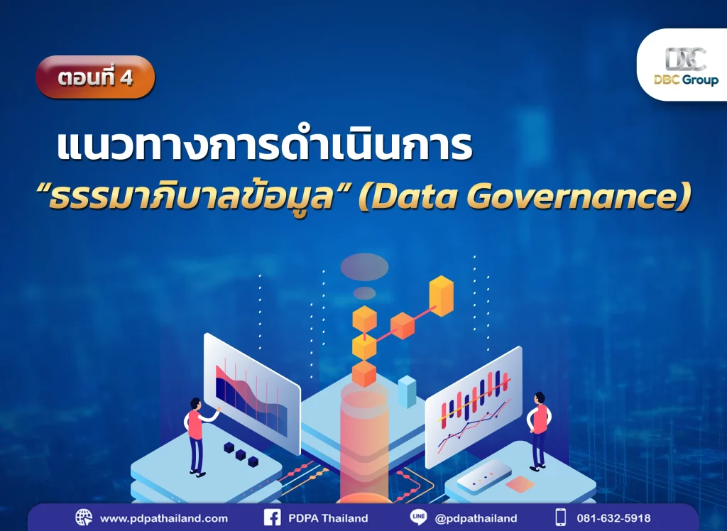 Data Governance ธรรมาภิบาลข้อมูล