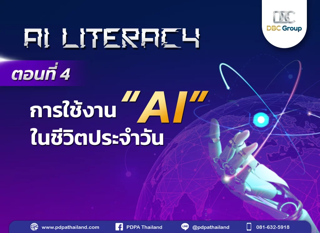 Ai Literacy ปัญญาประดิษฐ์