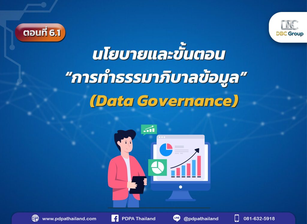 ธรรมาภิบาลข้อมูล