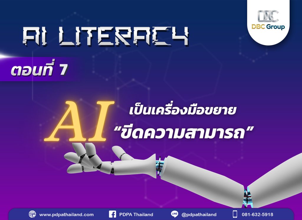 Ai Literacy ปัญญาประดิษฐ์
