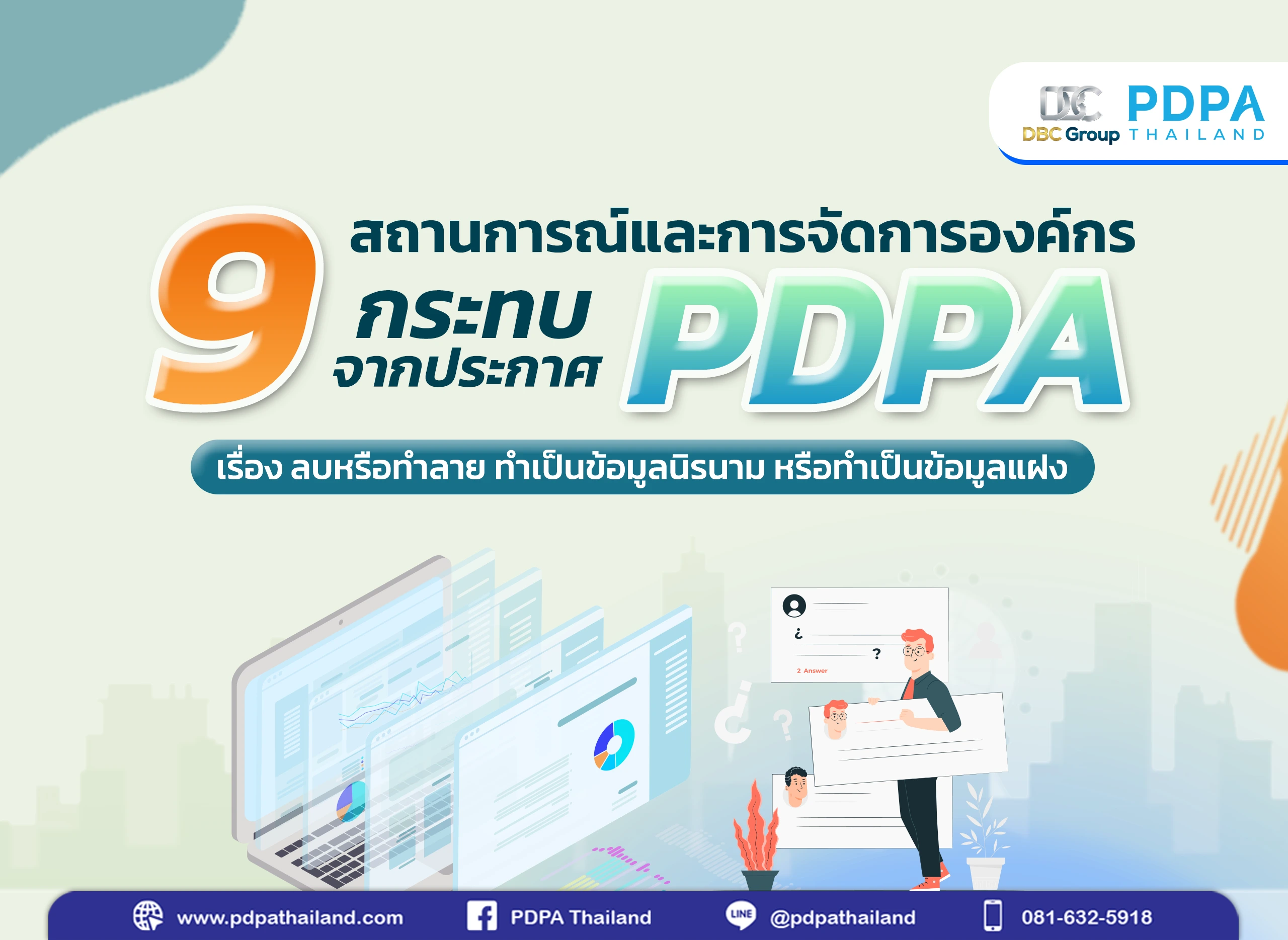 PDPA ลบหรือทำลาย หรือทำให้ข้อมูลไม่สามารถระบุตัวบุคคลได้