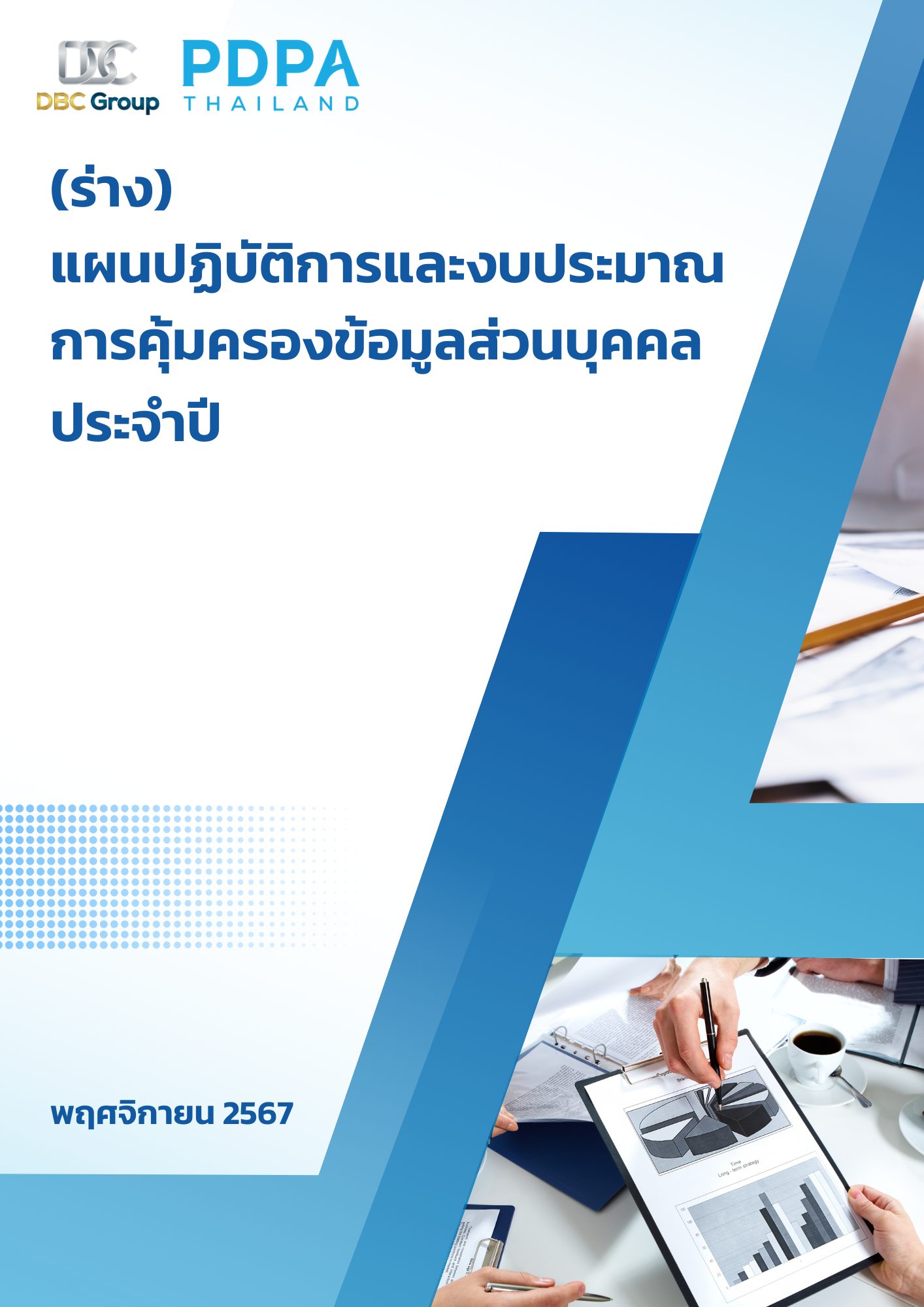 แผน PDPA วางแผน การคุ้มครองข้อมูลส่วนบุคคล