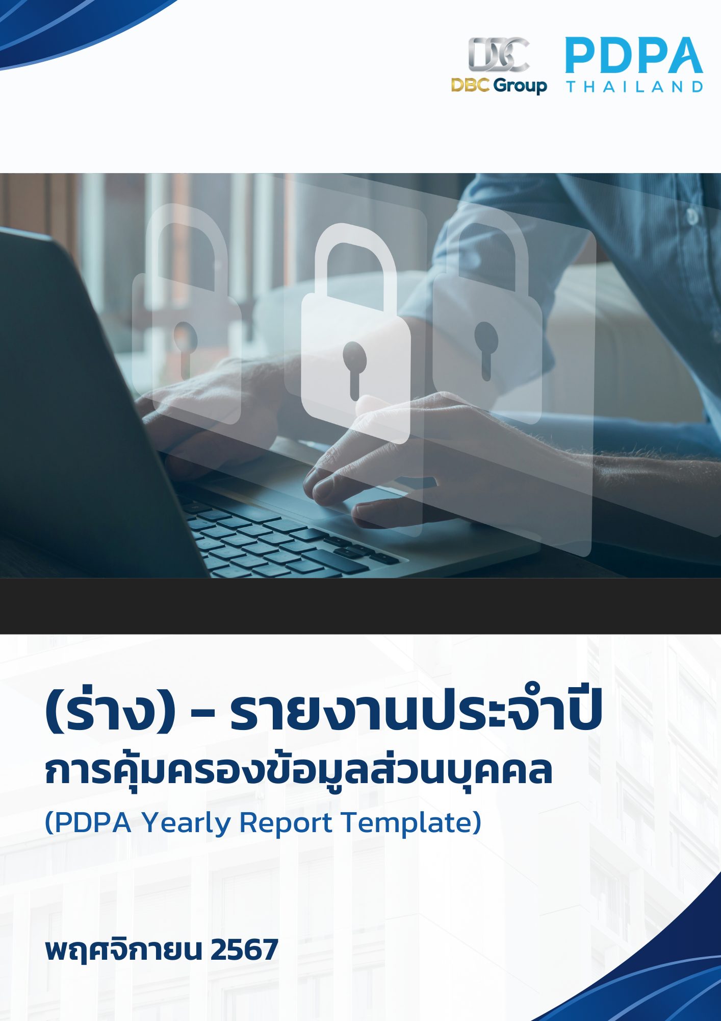 รายงาน DPO รายงานประจำปี