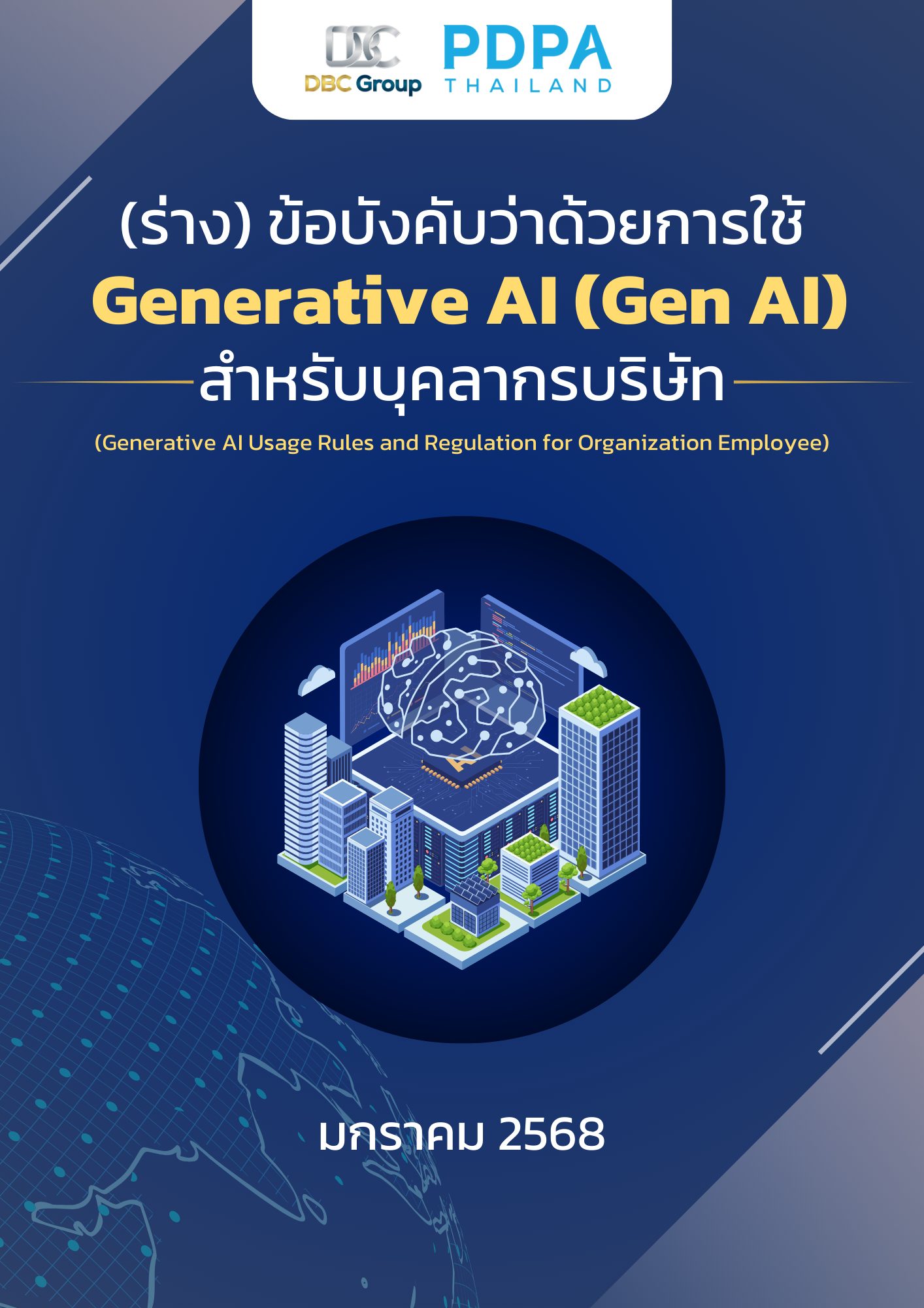 GenAI ระเบียบข้อบังคับ การใช้ AI