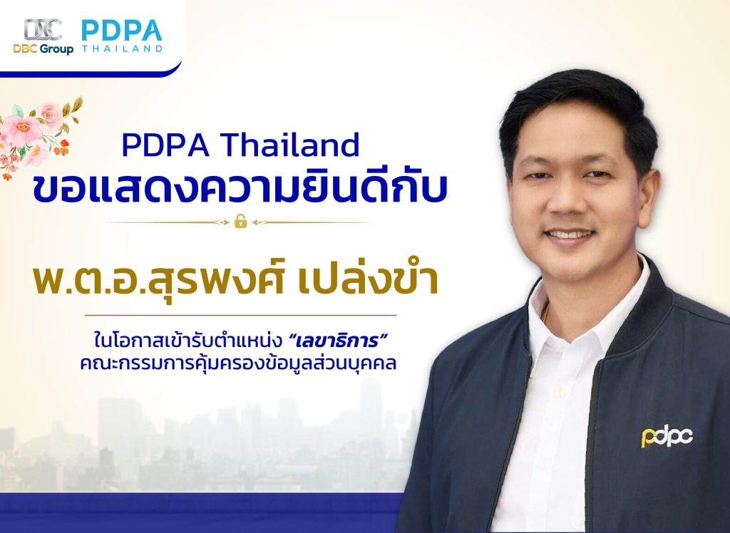 เลขา PDPC สคส. สุรพงษ์ เปล่งขำ