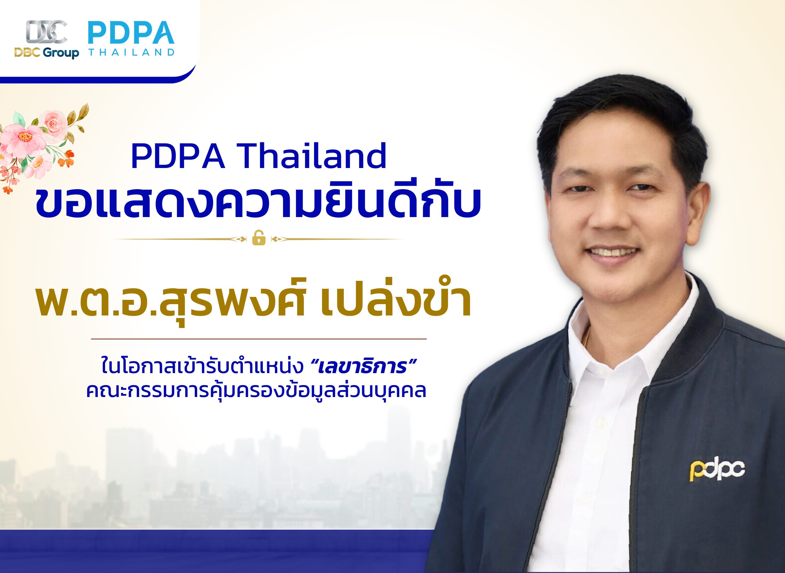 เลขา PDPC สคส. สุรพงษ์ เปล่งขำ