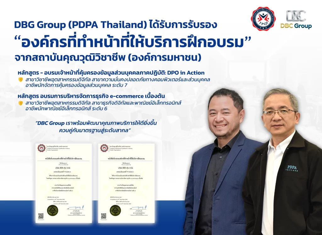 องค์กรได้รับการรับรอง pdpa