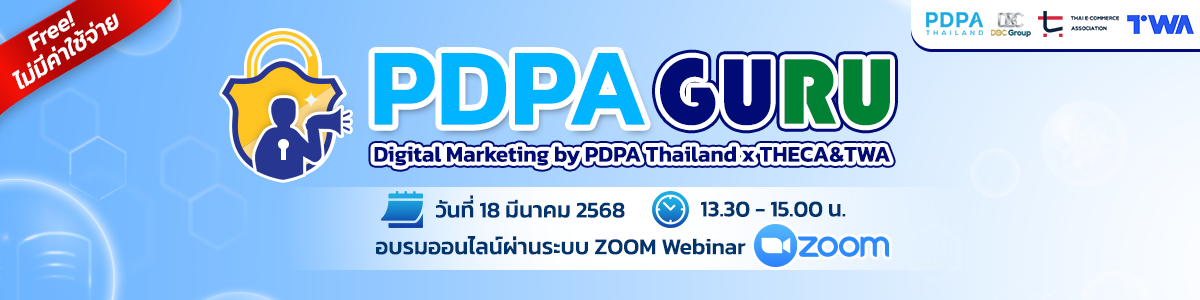 pdpa guru กฎหมายคุ้มครองข้อมูลส่วนบุคคล การตลาดดิจิทัล