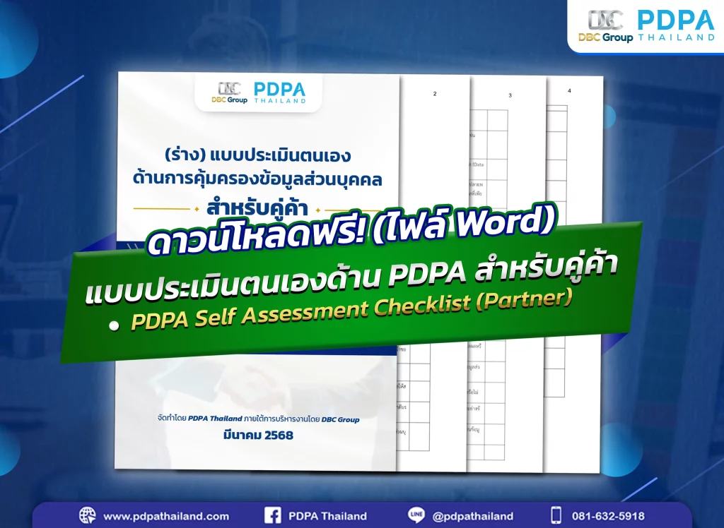 ตรวจประเมินคู่ค้า PDPA for Partner