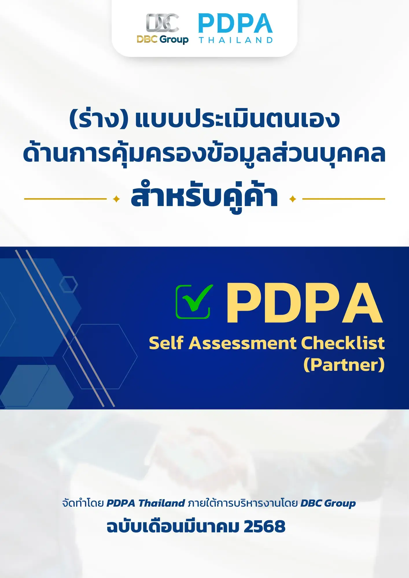 แบบประเมินตนเอง สำหรับคู่ค้า