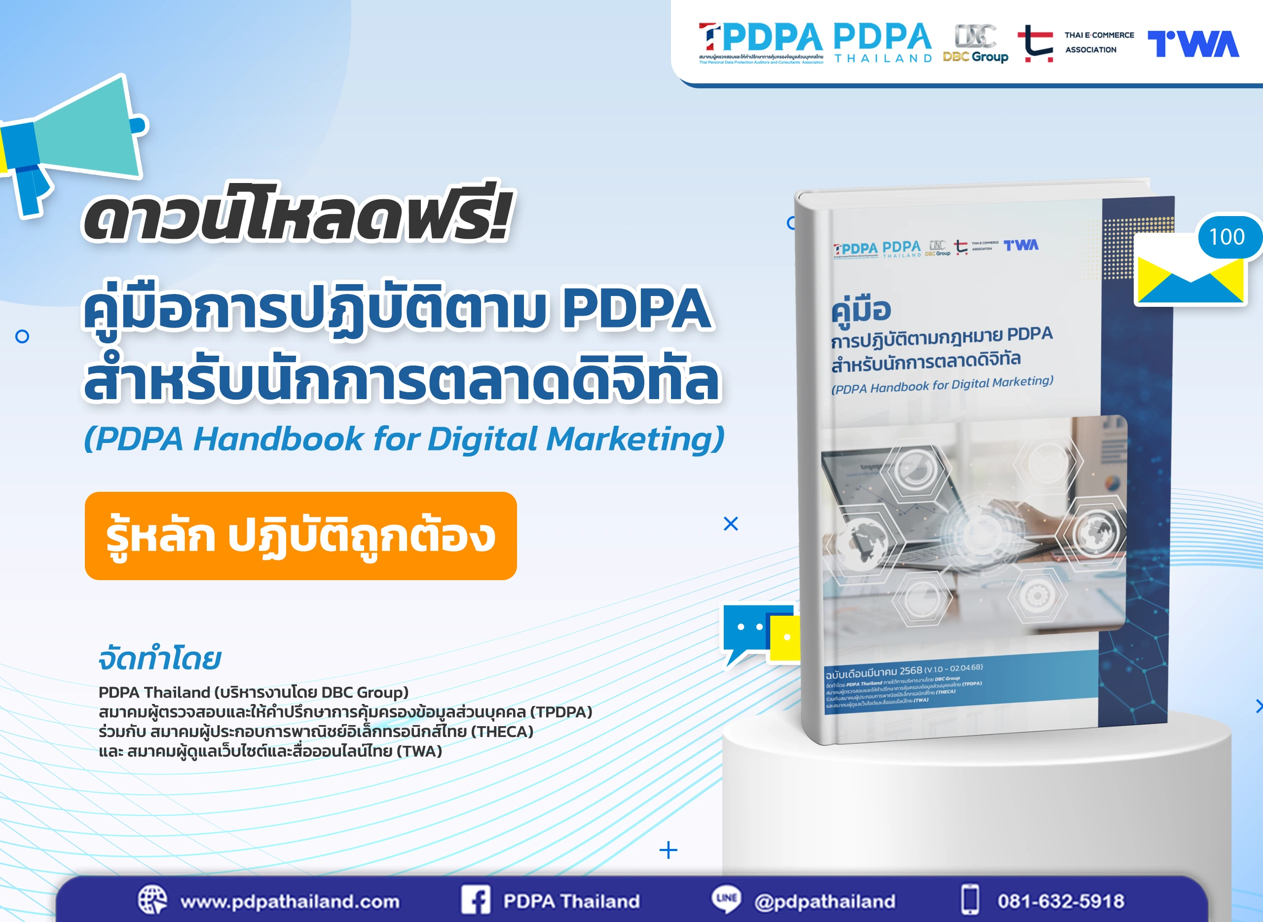 คู่มือ PDPA Digital Marketing