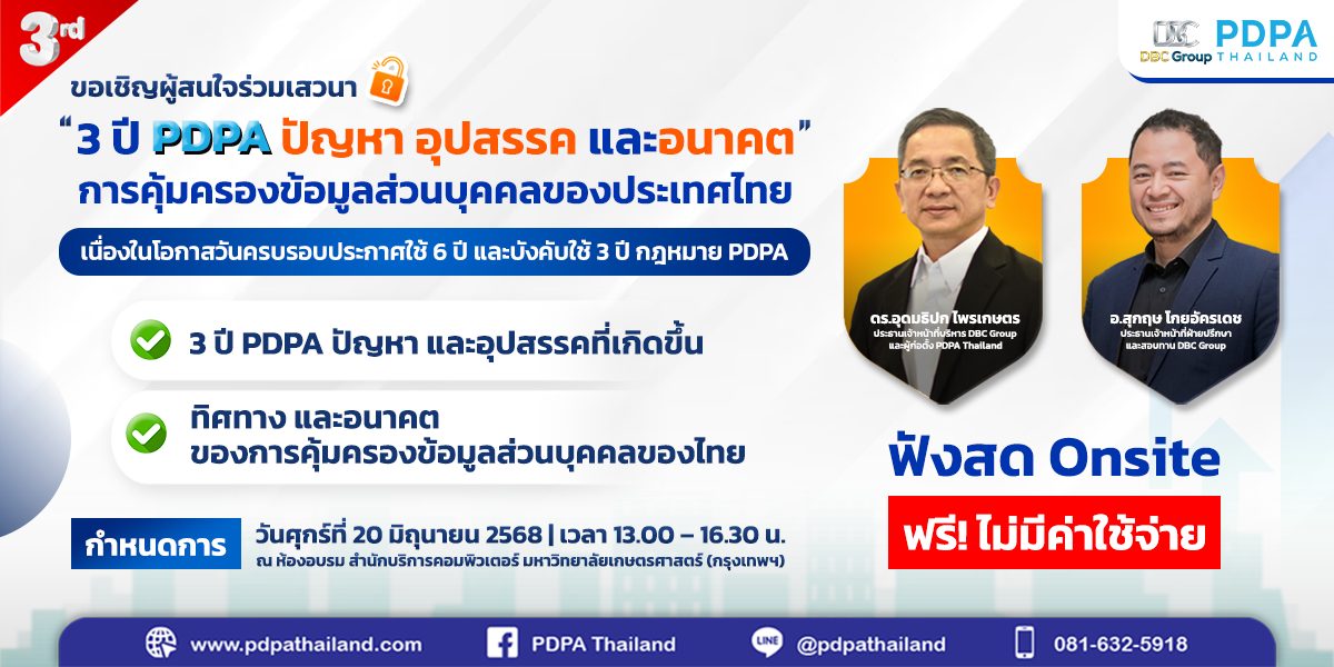 เสวนา pdpa