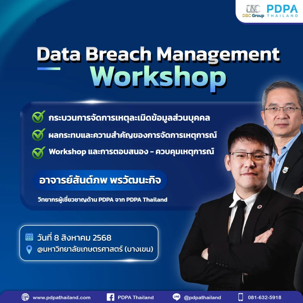 อบรม Data Breach
